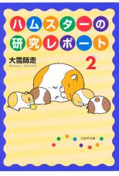 ハムスターの研究レポート 4|大雪 師走 著|白泉社|9784592890928|文苑