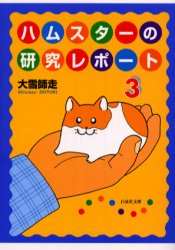 ハムスターの研究レポート 4|大雪 師走 著|白泉社|9784592890928|文苑