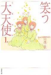 笑う大天使（ミカエル）第1巻|川原 泉|白泉社|9784592883142|文苑堂