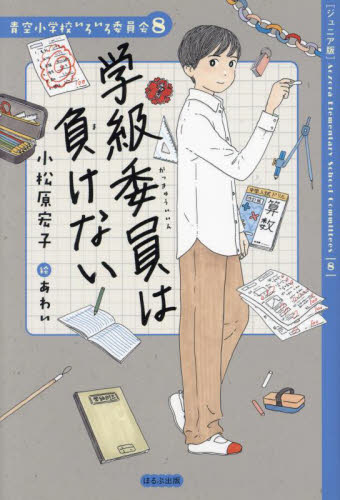 青空小学校 いろいろ委員会 小松原宏子 まとめ売り Amazon.co.jp: 青空小学校いろいろ委員会 全10冊セット (ほるぷ