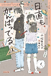 ジュニア版 青空小学校いろいろ委員会 1|小松原宏子|ほるぷ出版