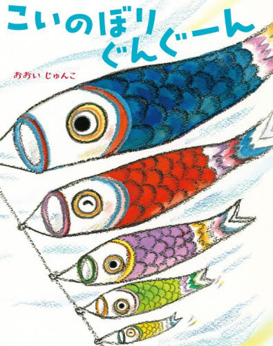 こいのぼり ぐんぐーん|おおいじゅんこ|ほるぷ出版|9784593105670|文苑