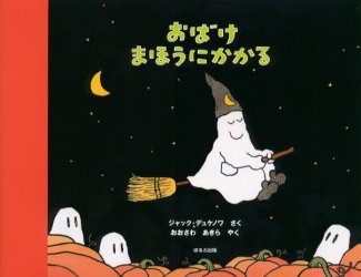 【絶版】　ジャック・デュケノワ　おばけ絵本セット　おばけのしかけ絵本　絵本 絶版】 ジャック・デュケノワ おばけ絵本セット おばけのしかけ