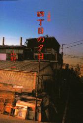 四丁目の夕日 山野一 青林堂 最終価格 四丁目の夕日【初版】 - メルカリ