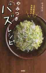 お手軽食材で失敗知らず！やみつ|リュウジ 著|扶桑社|9784594078850