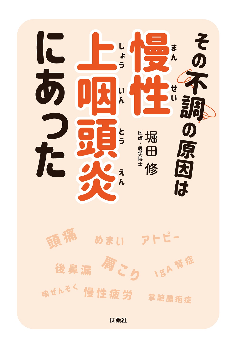 自律神経を整えたいなら上咽頭を鍛えなさい 脳の不調は鼻奥から治せ