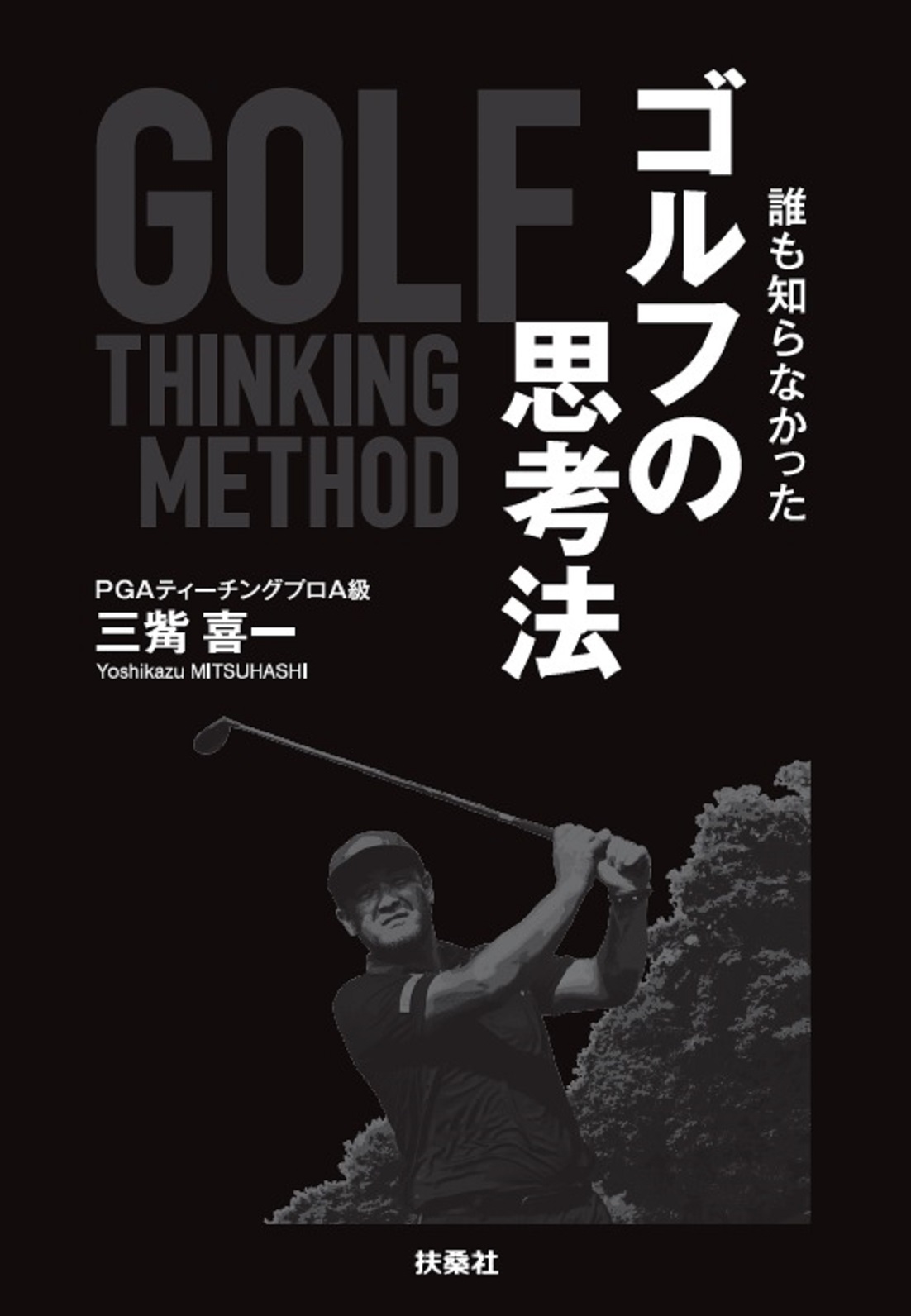 うねりスイング 実戦ラウンド編 １|三觜 喜一 著|日本文芸社|9784537217711|文苑堂オンライン