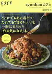 どこにでもある素材でだれでもできるレシピを一冊にまとめた「作る気になる」本 ｓｙｕｎｋｏｎカフェ ＹＵＲＩ ＹＡＭＡＭＯＴＯ'Ｓ ＲＥＣＩＰＥＳ  ＢＯＯＫ|山本 ゆり 著|扶桑社|9784594613662|文苑堂オンライン