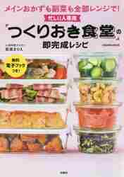 忙しい人専用「つくりおき食堂」の即完成レシピ メインもおかずも副菜