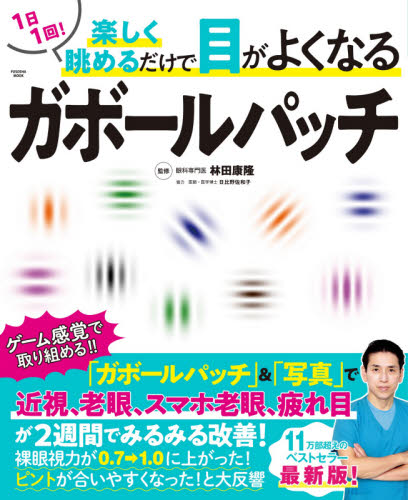 １日１回！楽しく眺めるだけで目がよくなるガボールパッチ|林田 康隆 監修|扶桑社|9784594617486|文苑堂オンライン