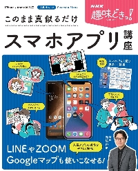 ＮＨＫ趣味どきっ！ スマホがあれば広がる|岡嶋 裕史 講師|宝島社|9784299007575|文苑堂オンライン