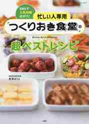 忙しい人専用「つくりおき食堂」の超ベストレシピ ＳＮＳで人気の味