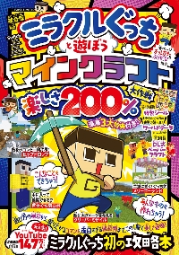 ミラクルぐっちと遊ぼうマインクラフト楽しさ２００％大作戦|ミラクルぐっち|扶桑社|9784594620882|文苑堂オンライン