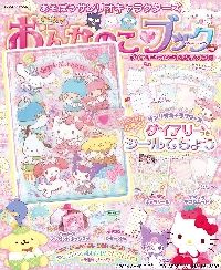 あそぼうサンリオキャラクターズきらめきおんなのこ・ブック