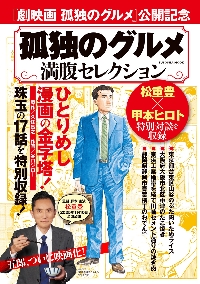 孤独のグルメ満腹セレクション|久住昌之|扶桑社|9784594623173|文苑堂