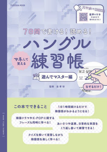 7日間で書ける！読める！マネして覚えるハングル練習帳 遊んで