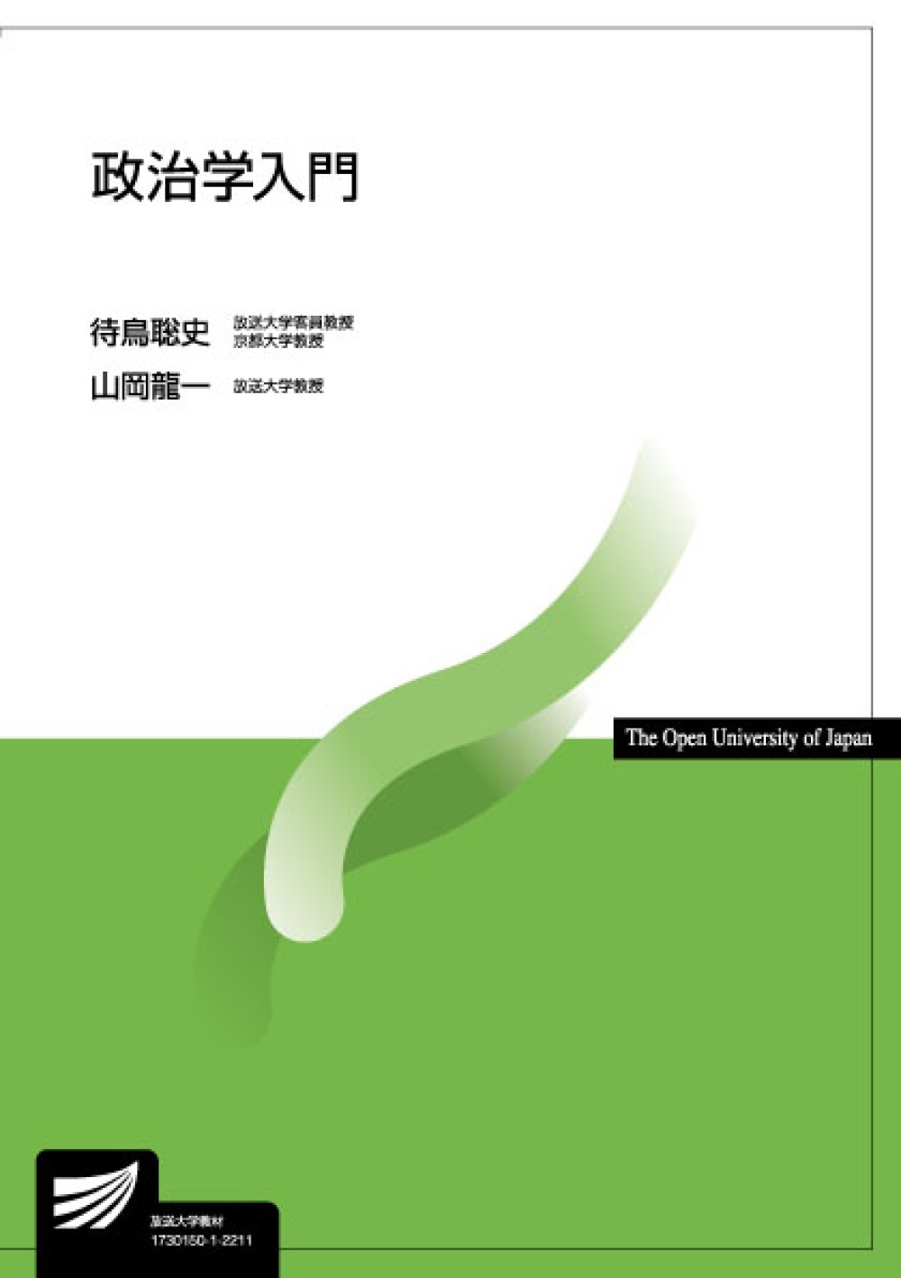 政治学入門|山岡龍一／編著 待鳥聡史／編著|放送大学教育振興会