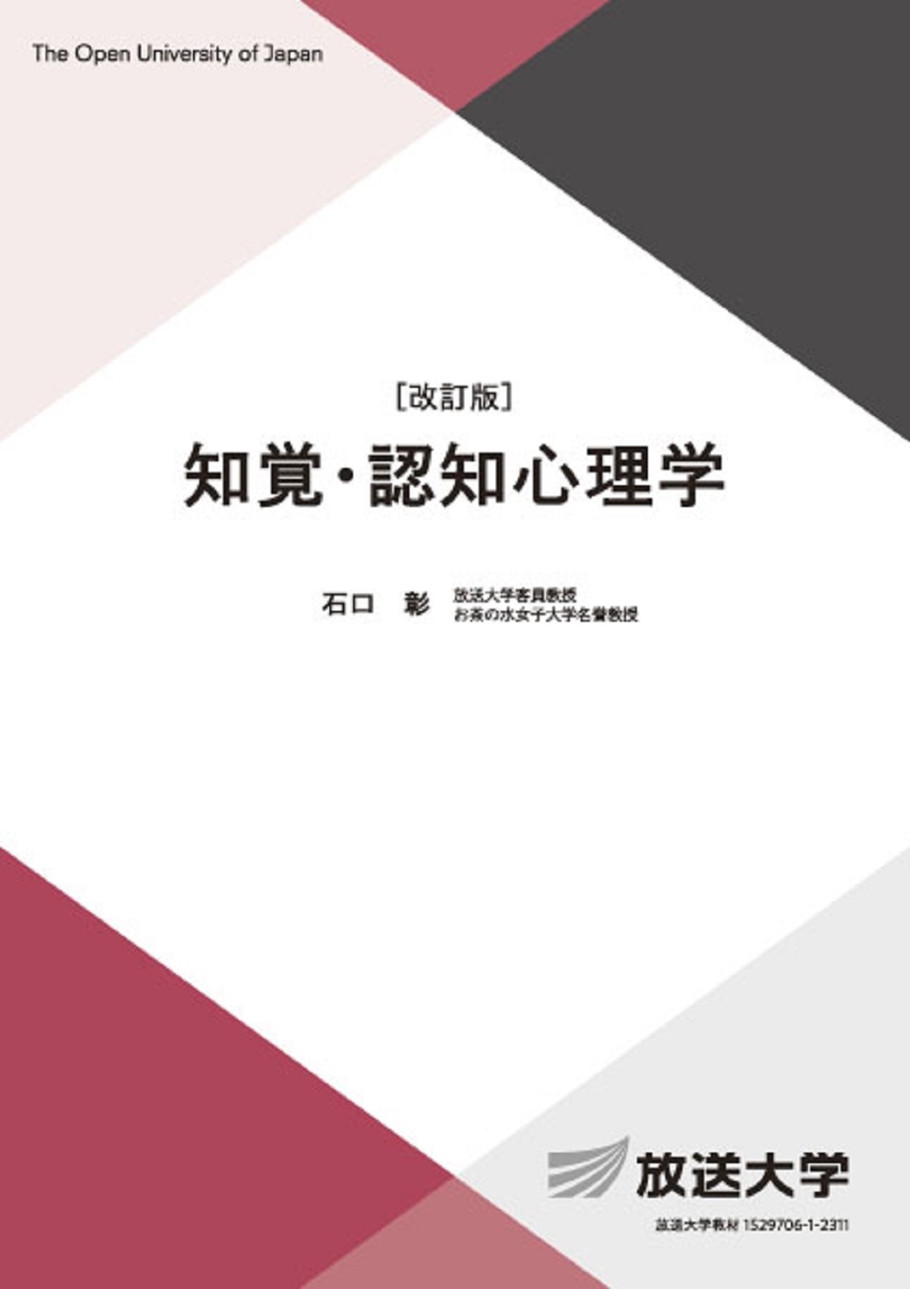 知覚・認知心理学 改訂版|石口彰 編著|放送大学教育振興会|9784595323850|文苑堂オンライン