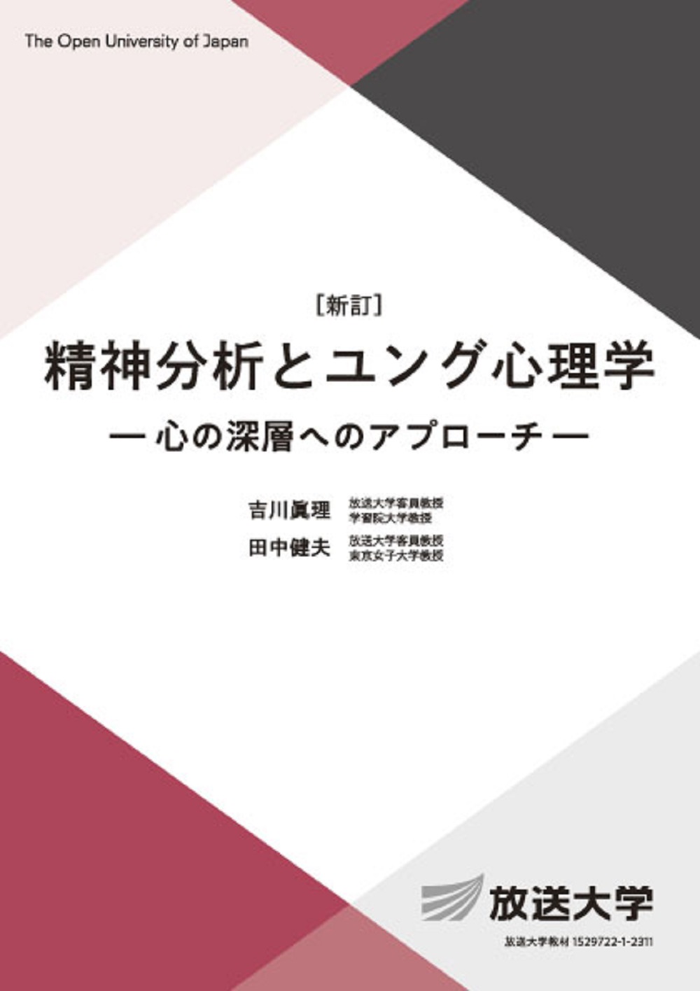 精神分析とユング心理学 新訂|吉川眞理 著|放送大学教育振興会