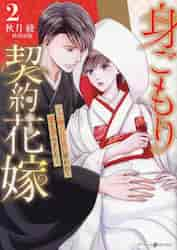 身ごもり契約花嫁 ご執心社長に買われて愛を孕みました ２|秋月綾|ハーレクイン|9784596019769|文苑堂オンライン