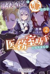 悪役令嬢は嫌なので、医務室助手になりました。 5|花煉