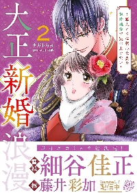 大正新婚浪漫 軍人さまは初心な妻を執着純愛で染め上げたい ２