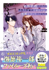 政略結婚のはずが、溺愛旦那様がご執心すぎて離婚を許してくれません ４|シリ崎|ハーレクイン|9784596719256|文苑堂オンライン