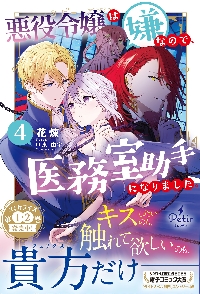 悪役令嬢は嫌なので、医務室助手になりました。4 Amazon.co.jp: 悪役令嬢は嫌なので、医務室助手になりました。4【電子