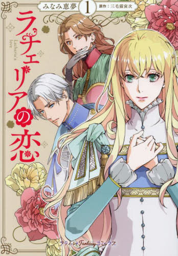 ラチェリアの恋 2 ラチェリアの恋(2) プティルブックス 中古本・書籍 | ブックオフ