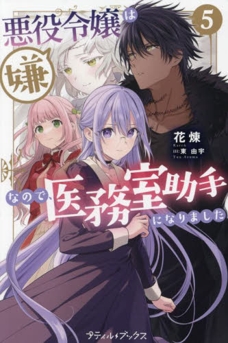 悪役令嬢は嫌なので、医務室助手になりました。 5|花煉