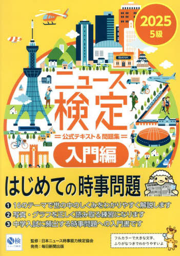 ニュース検定公式テキスト＆問題集「時事力」入門編〈5級対応
