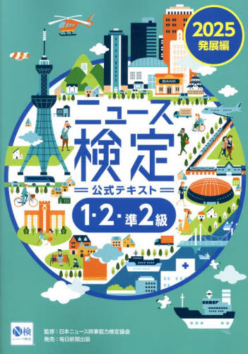 ニュース検定公式テキスト1・2・準2級 「時事力」発展編公式