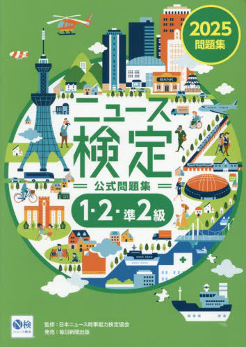 時事日本語研究２冊 ニュース検定公式テキスト1・2・準2級 「時事力」発展編公式