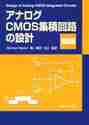 アナログCMOS集積回路の設計 基礎編|Behzad Razavi