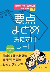 臨床工学技士のための 臨床実習が楽しくなる本 改訂2版 | 髙橋
