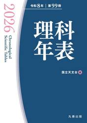 理科年表 第98冊（令和7年）|国立天文台|丸善|9784621310304|文苑堂