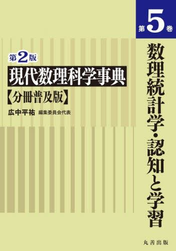 現代数理科学事典 分冊普及版 8|広中平祐|丸善|9784621312599|文苑堂
