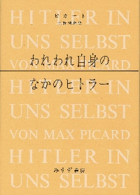 ピカート われわれ自身の中のヒトラー - fawema.org