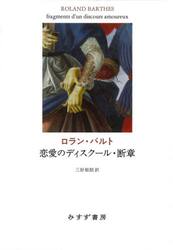 恋愛のディスクール セミナーと未刊テクスト|R．バルト 著|水声