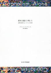 資本主義だけ残った 世界を制するシステムの未来|Ｂ．ミラノヴィッチ