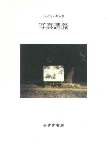 ルイジ・ギッリ 写真講義 Luigi Ghirri みすず書房 ハードカバー 写真講義 新装版|ルイジ・ギッリ|みすず書房|9784622097907|文苑