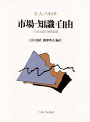 自由の条件Ⅰ 自由の価値〈普及版〉 | F.A. ハイエク, 気賀 健三