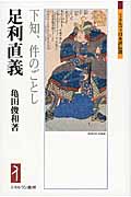 足利直義:下知、件のごとし (ミネルヴァ日本評伝選) | 亀田俊和