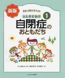 ふしぎだね！？自閉症のおともだち 新版|内山 登紀夫 監修|ミネルヴァ