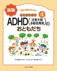 ふしぎだね！？自閉症のおともだち 新版|内山 登紀夫 監修|ミネルヴァ