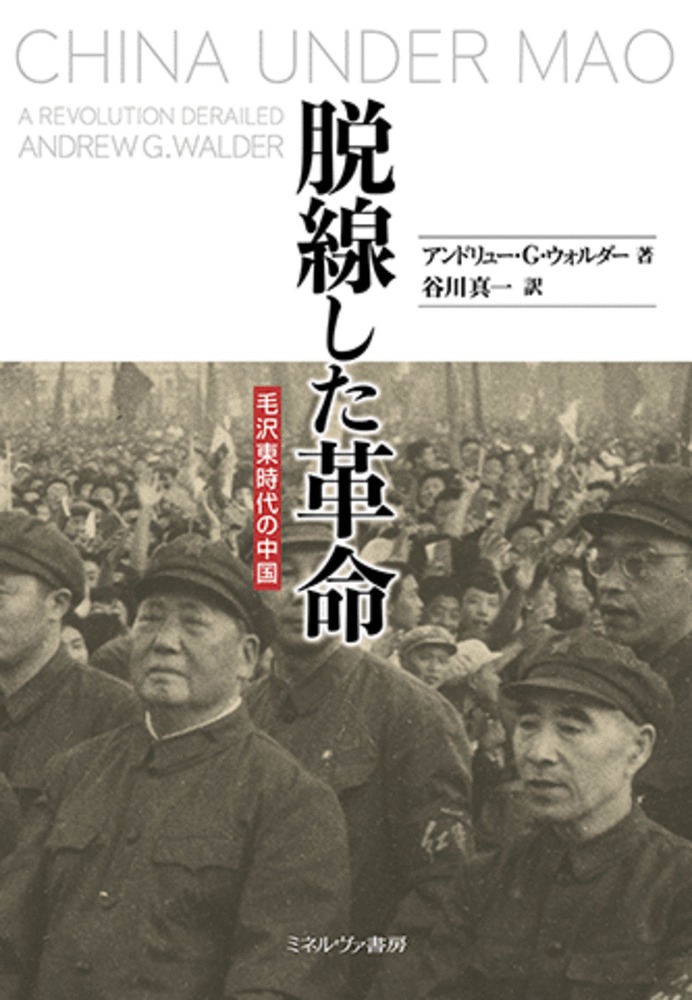 脱線した革命　毛沢東時代の中国