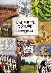 「いま」を考えるアメリカ史|藤永康政 編著|ミネルヴァ書房|9784623094448|文苑堂オンライン
