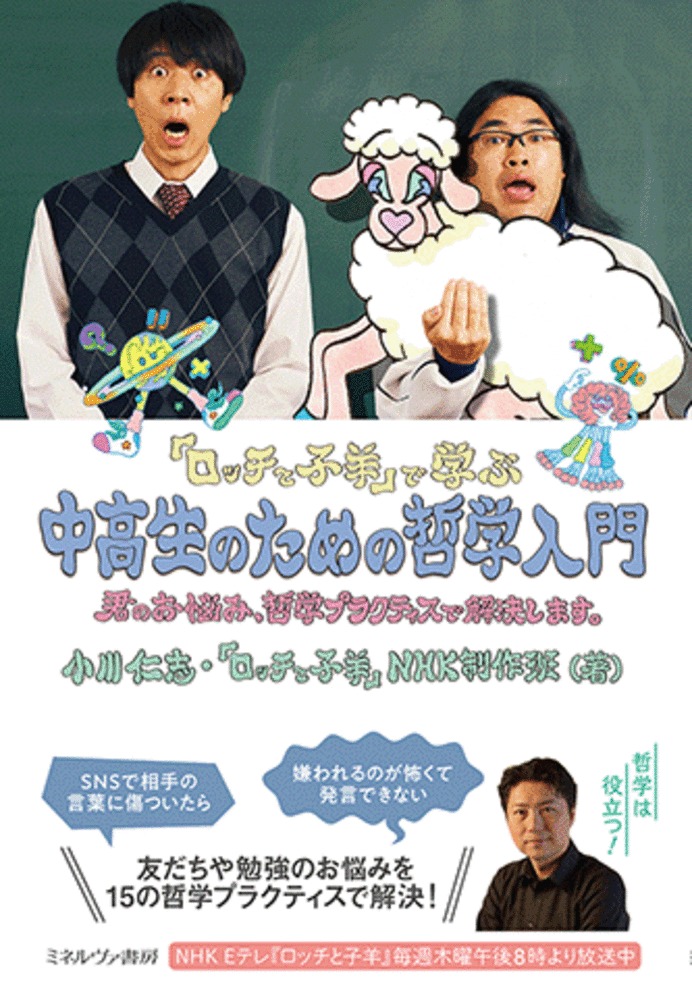 ロッチと子羊』で学ぶ中高生のための哲学入門 君のお悩み、哲学