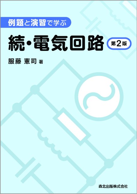 【中古】 電気物理／電気回路（1） 例題と演習で学ぶ電気回路 第2版|服藤 憲司 著|森北出版