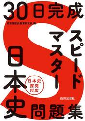 30日完成スピードマスター日本文化史問題集|東京都歴史教育研究会